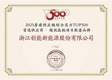 「兩年登頂+五度登榜！」創(chuàng)能股份雙賽道“霸榜”房建供應(yīng)鏈TOP500